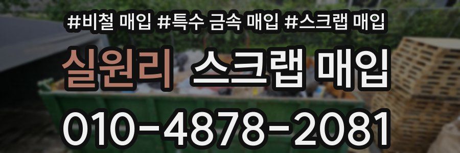 실원리 스크랩 매입