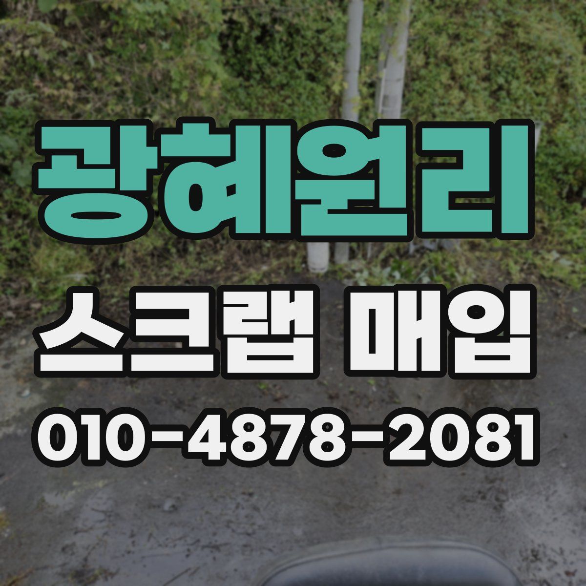 광혜원리 스크랩 매입
