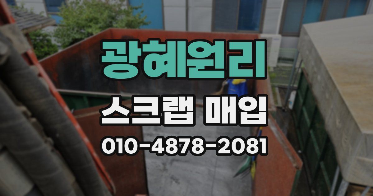 광혜원리 스크랩 매입