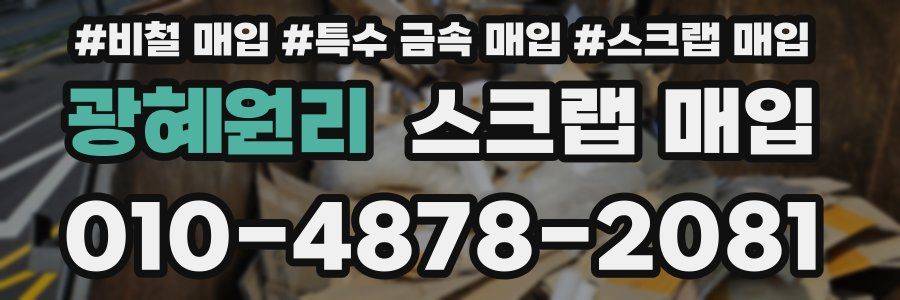 광혜원리 스크랩 매입