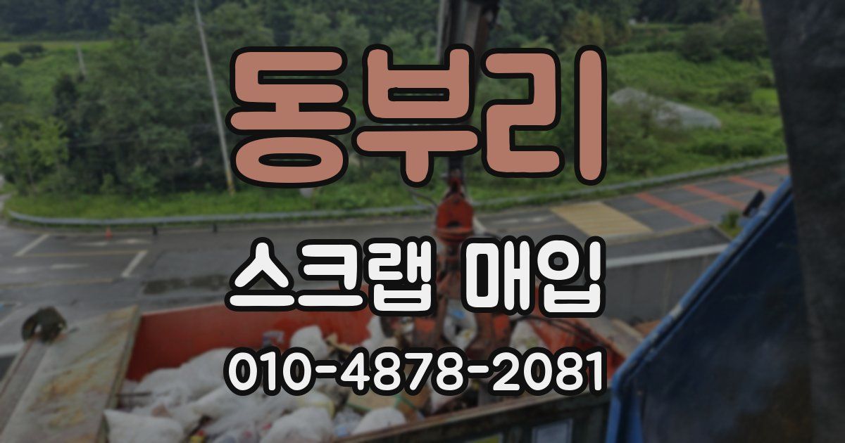 동부리 스크랩 매입