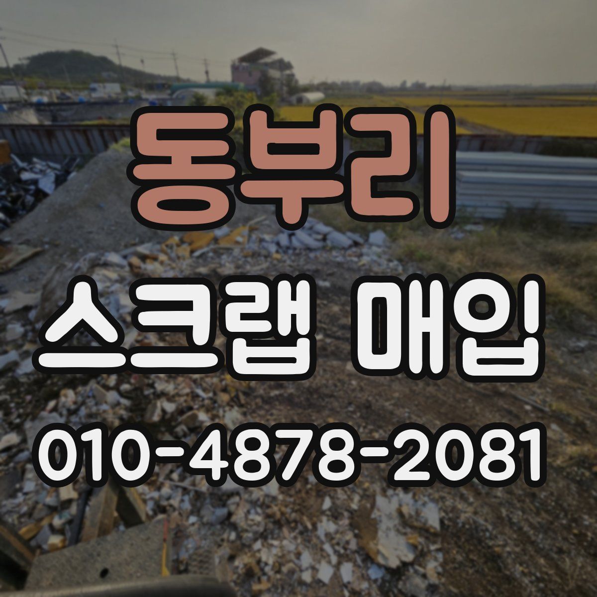 동부리 스크랩 매입
