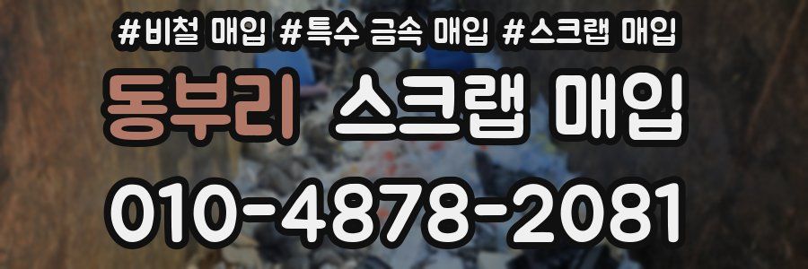 동부리 스크랩 매입
