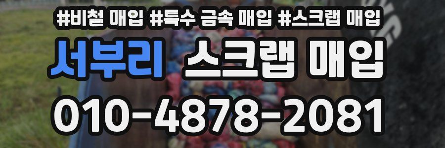 서부리 스크랩 매입
