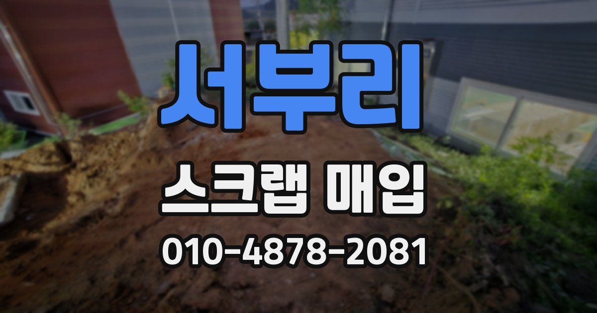 서부리 스크랩 매입