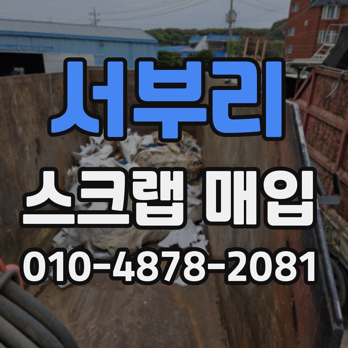 서부리 스크랩 매입