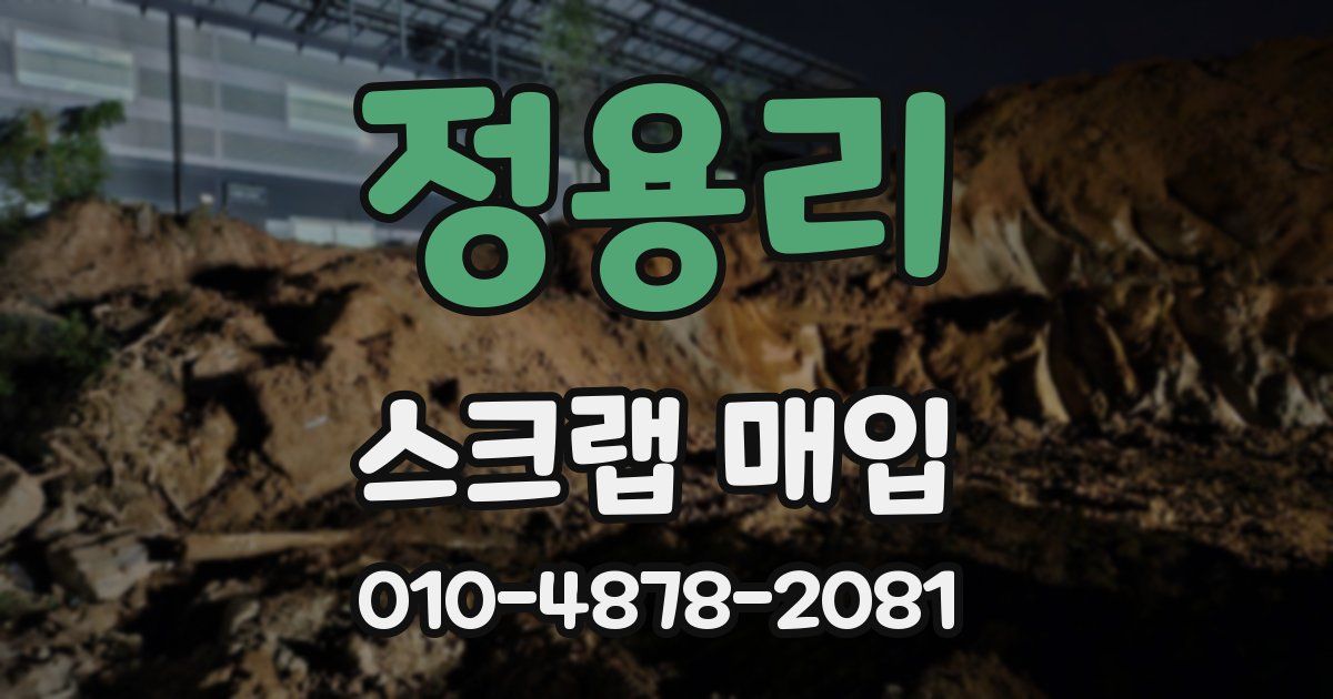 정용리 스크랩 매입