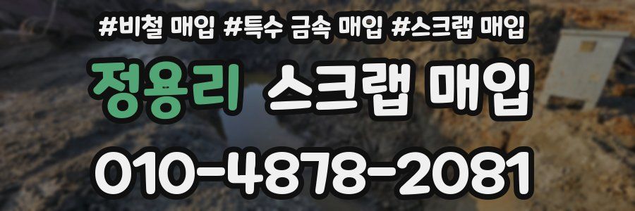 정용리 스크랩 매입