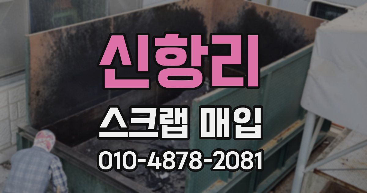 신항리 스크랩 매입