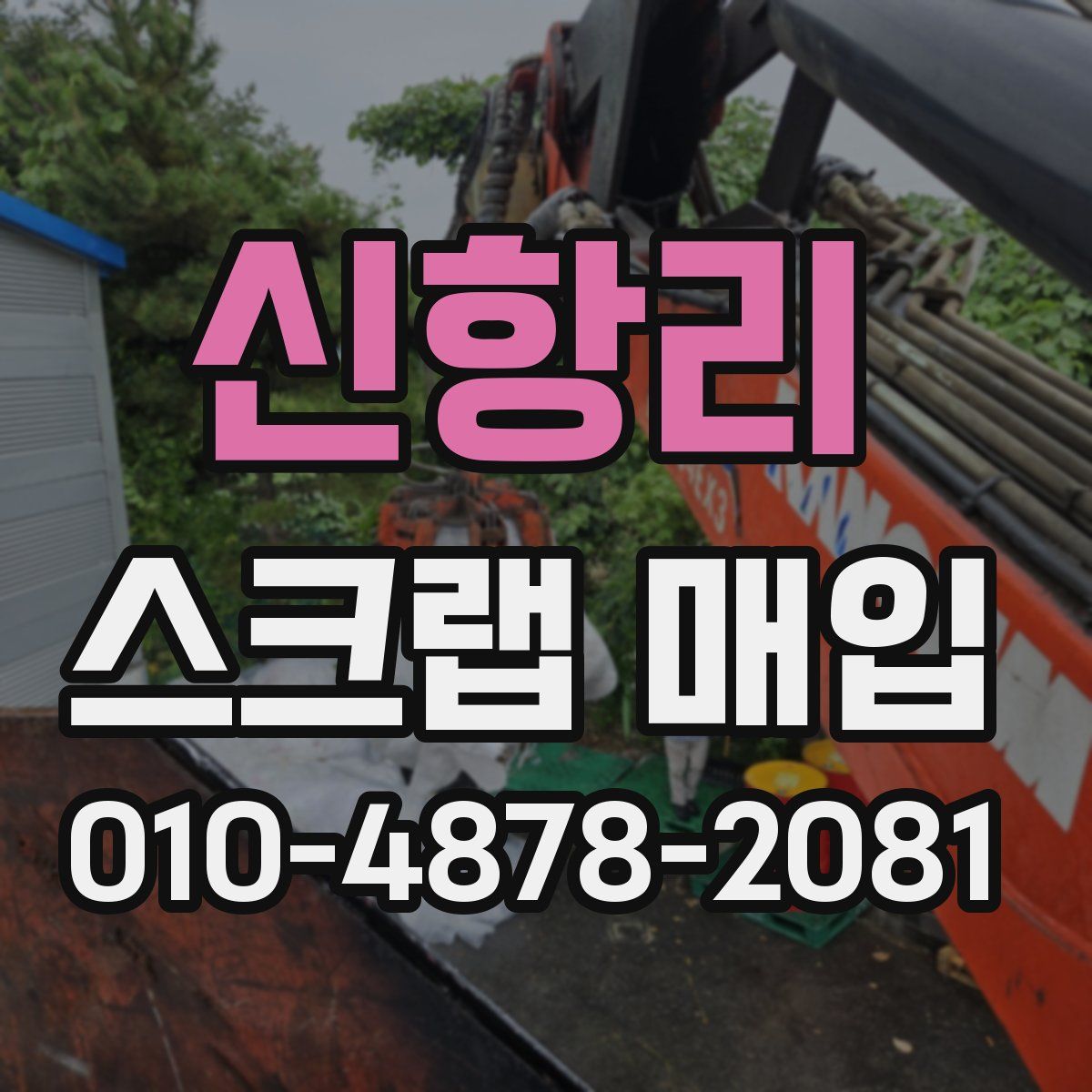 신항리 스크랩 매입