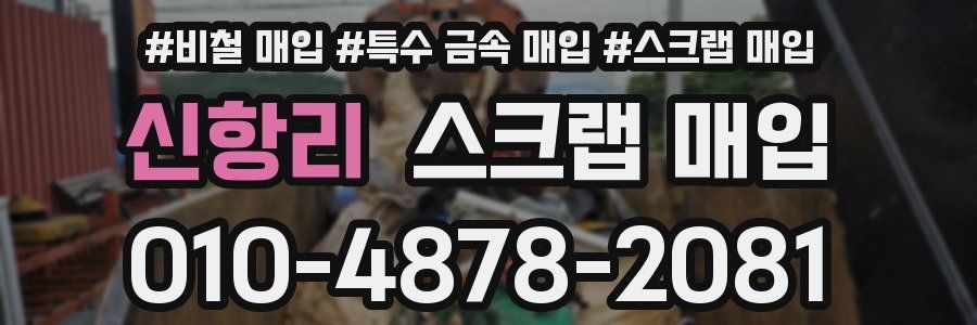 신항리 스크랩 매입