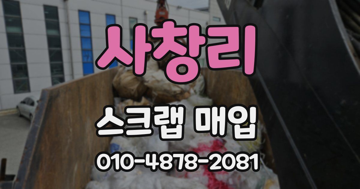 사창리 스크랩 매입