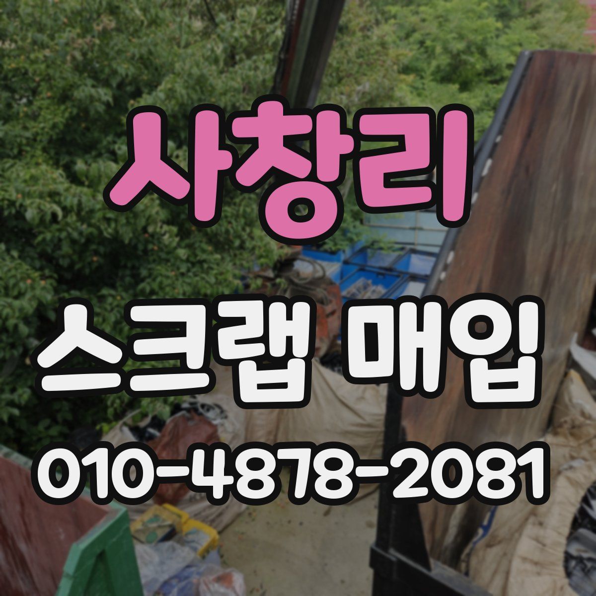 사창리 스크랩 매입