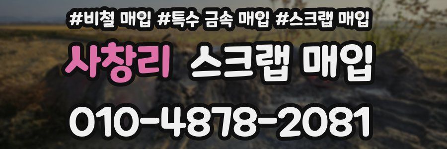 사창리 스크랩 매입