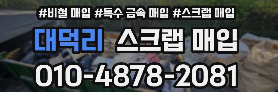 대덕리 스크랩 매입