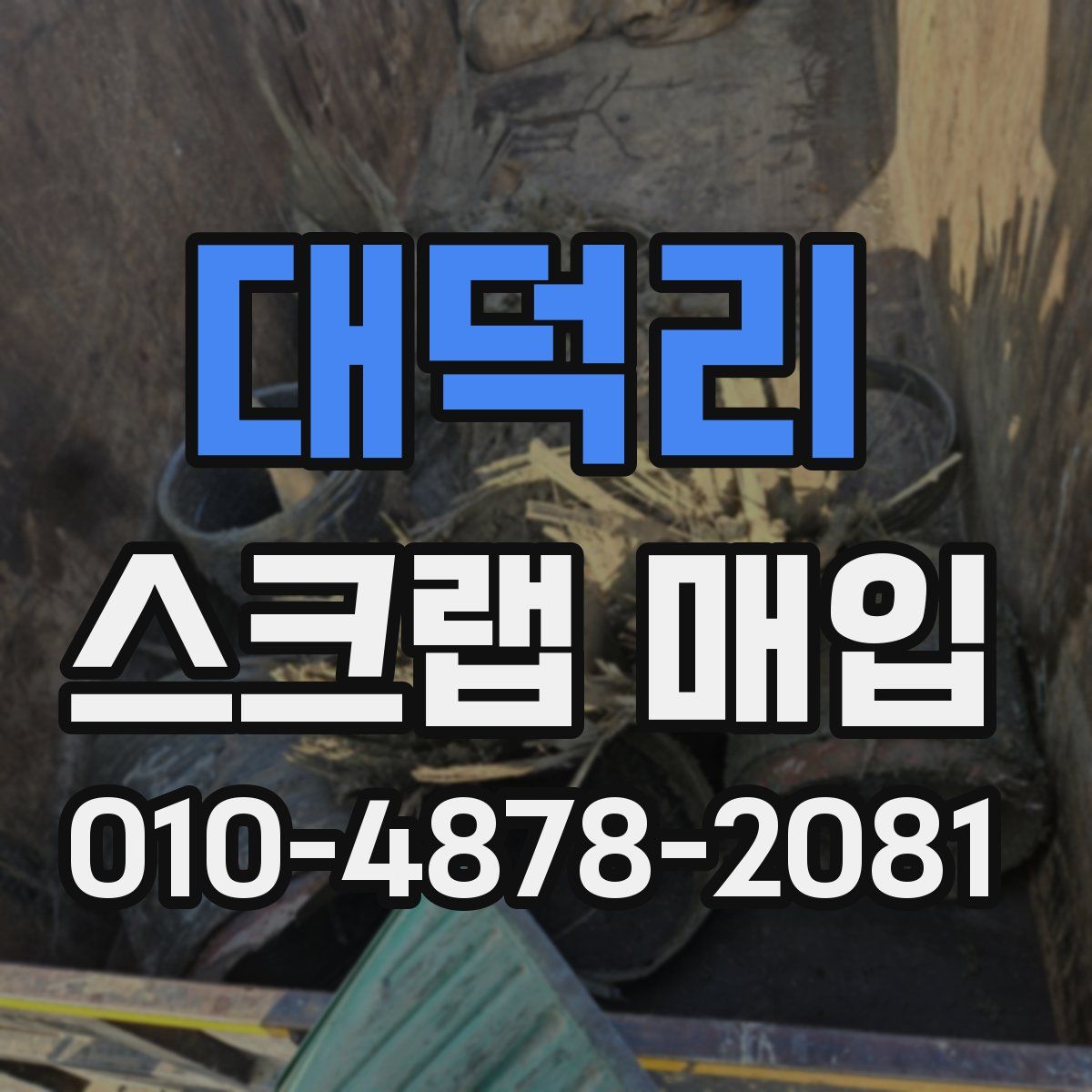 대덕리 스크랩 매입