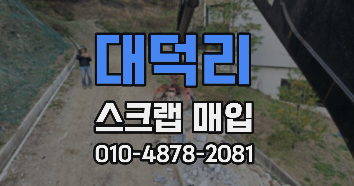대덕리 스크랩 매입