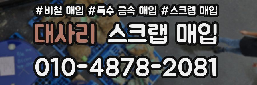 대사리 스크랩 매입