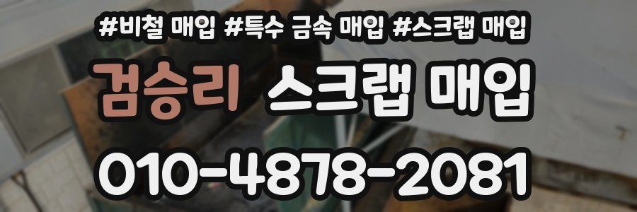 검승리 스크랩 매입