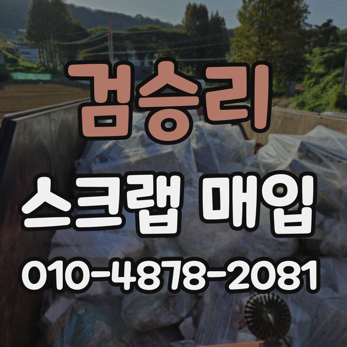 검승리 스크랩 매입