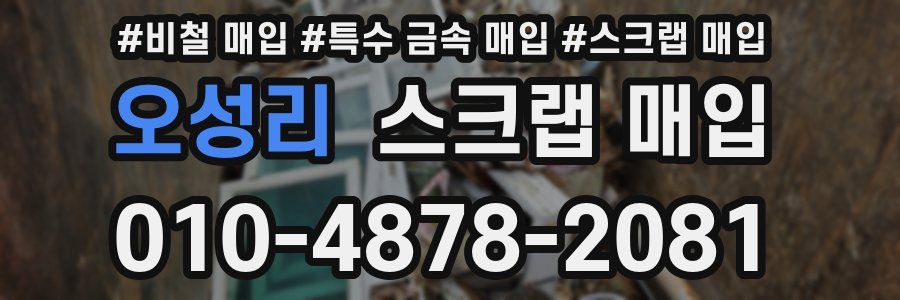 오성리 스크랩 매입