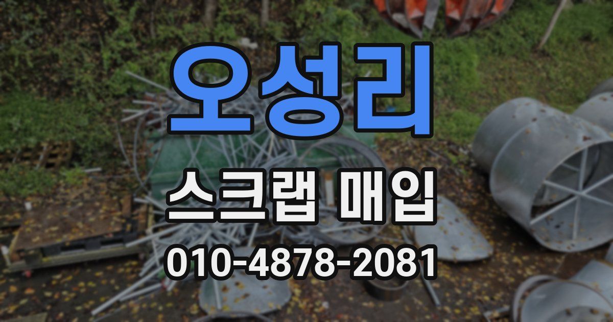 오성리 스크랩 매입