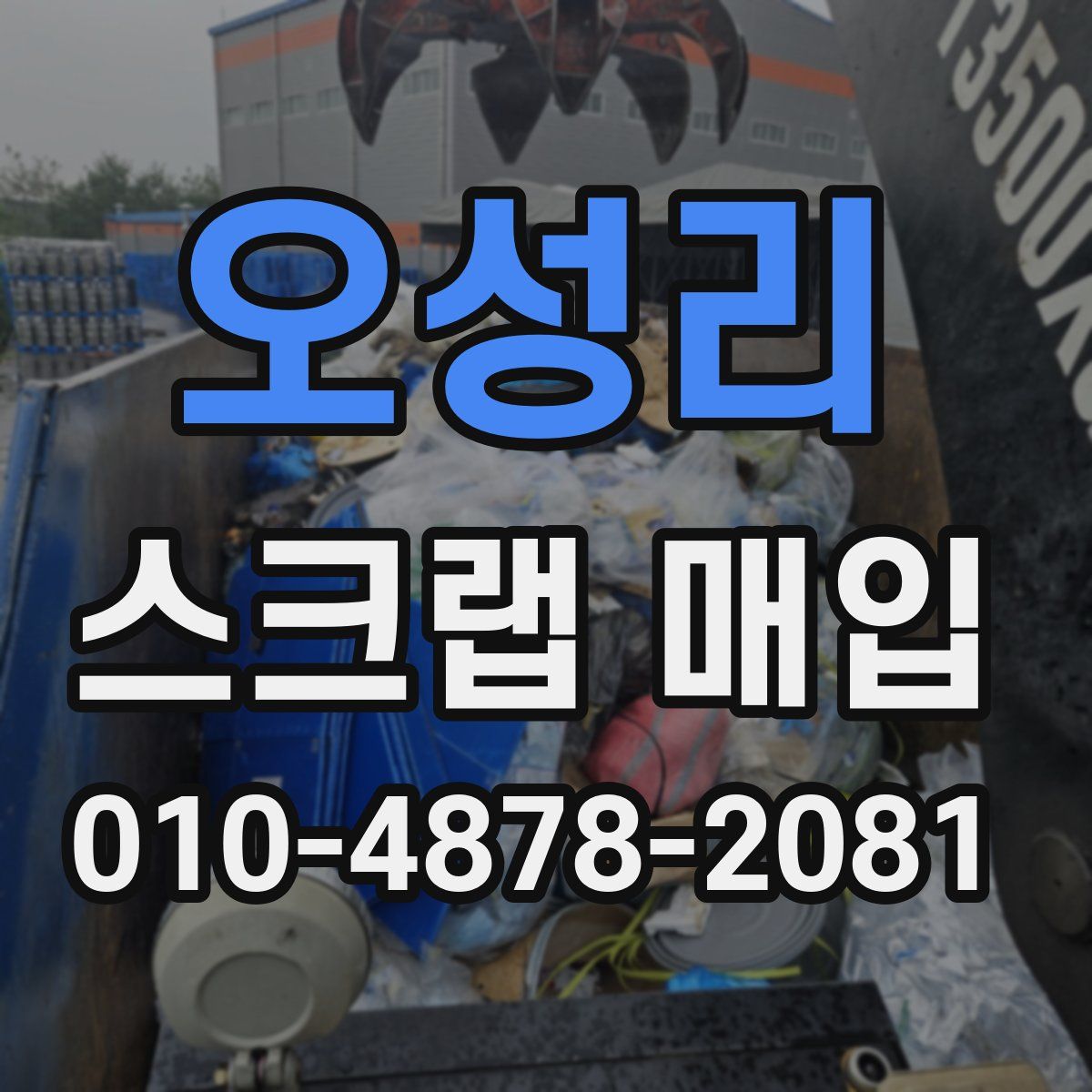 오성리 스크랩 매입