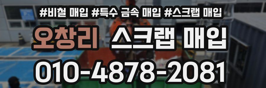 오창리 스크랩 매입