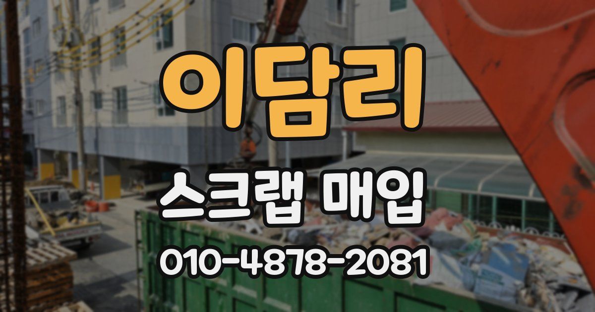 이담리 스크랩 매입