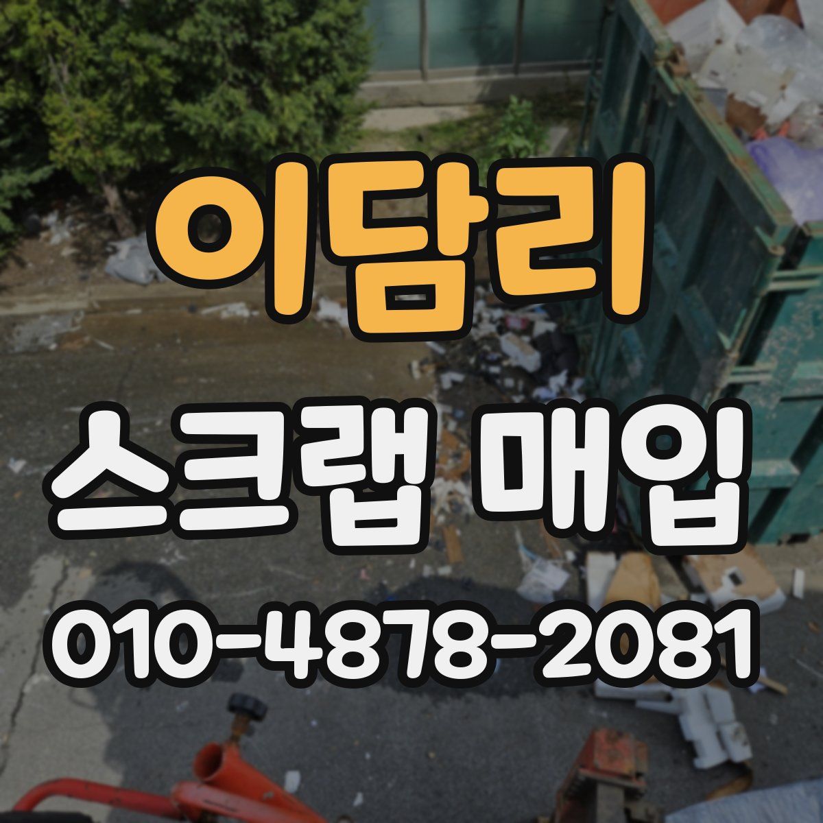 이담리 스크랩 매입