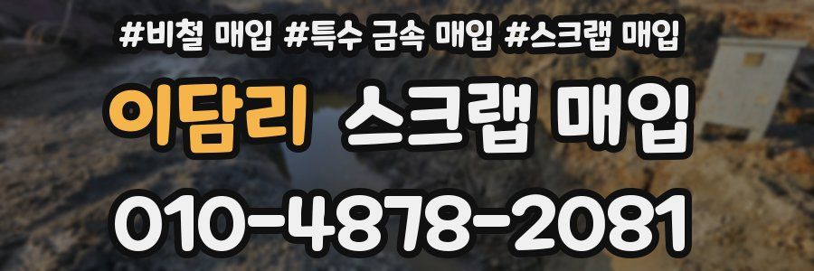 이담리 스크랩 매입