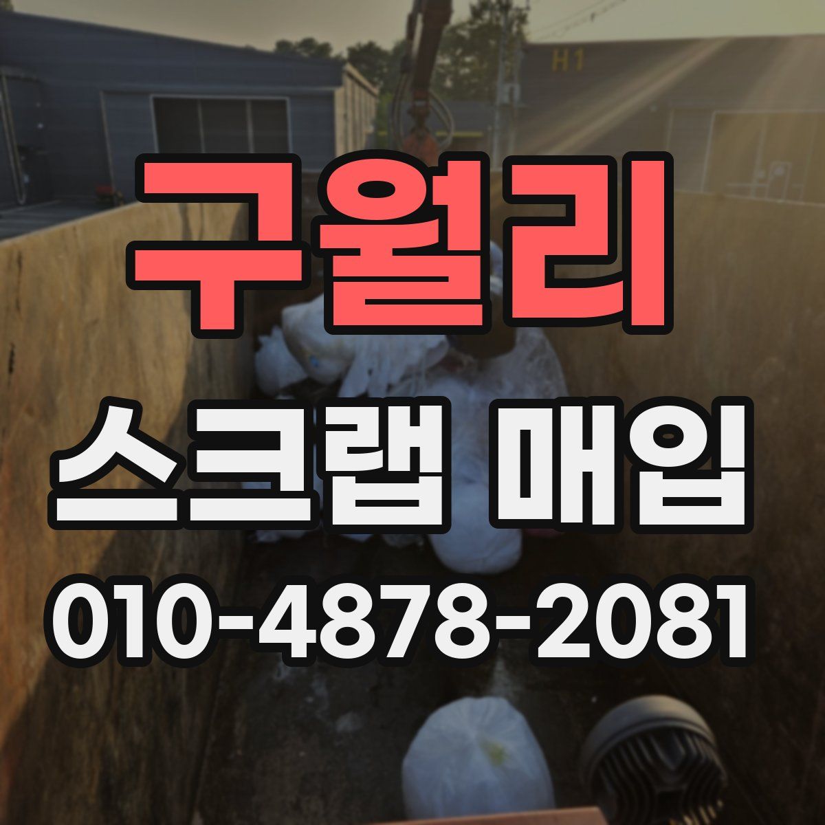 구월리 스크랩 매입