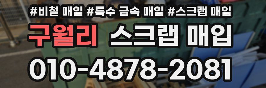 구월리 스크랩 매입