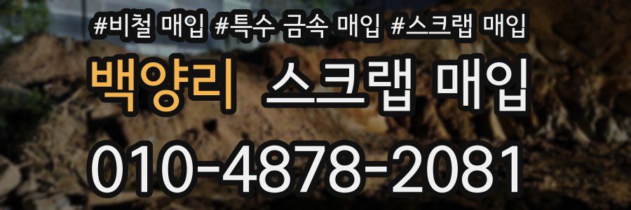 백양리 스크랩 매입