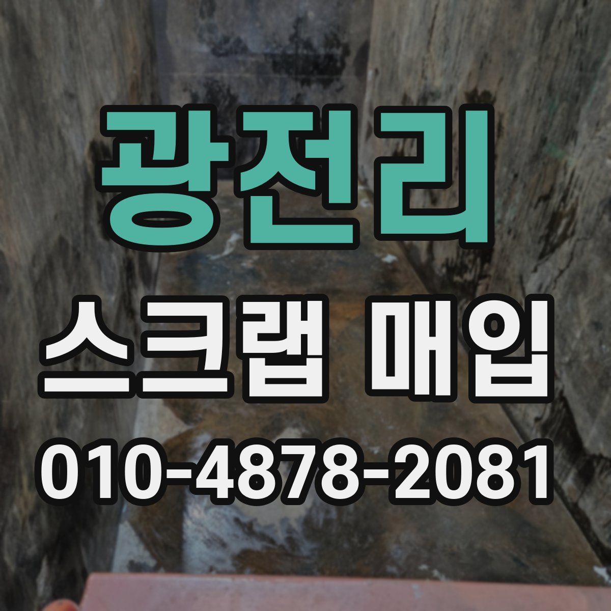 광전리 스크랩 매입