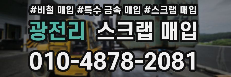 광전리 스크랩 매입