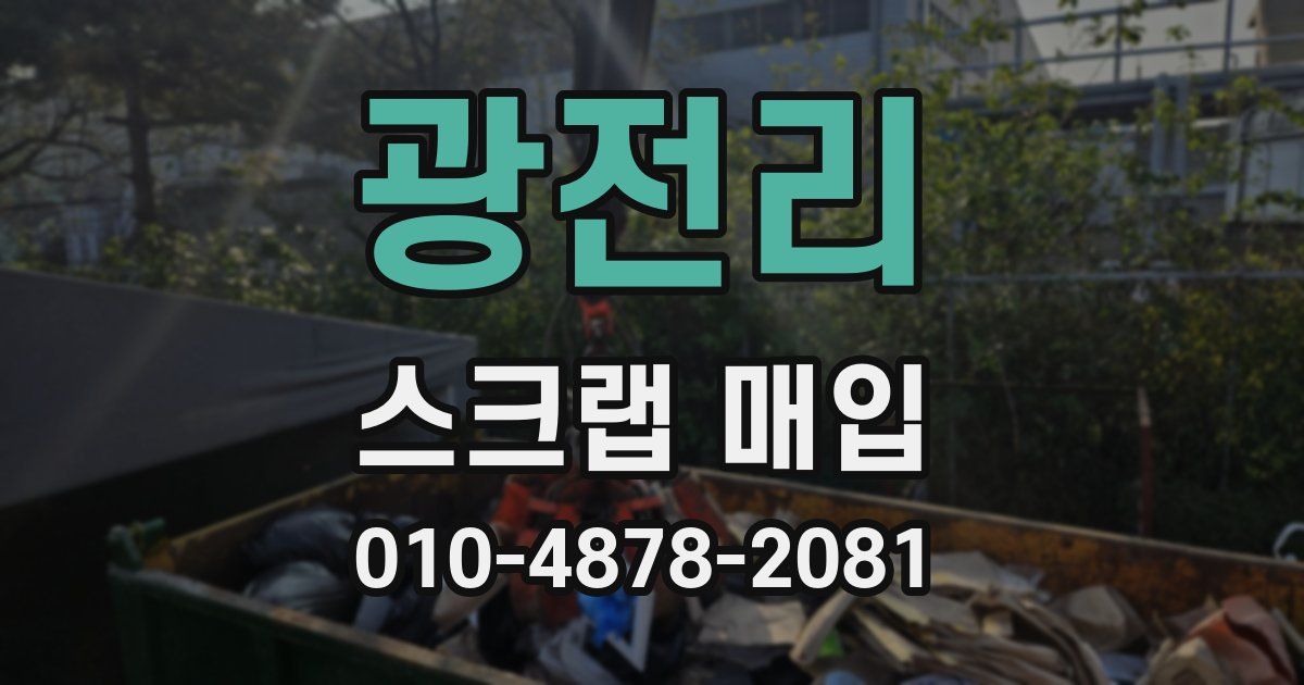 광전리 스크랩 매입