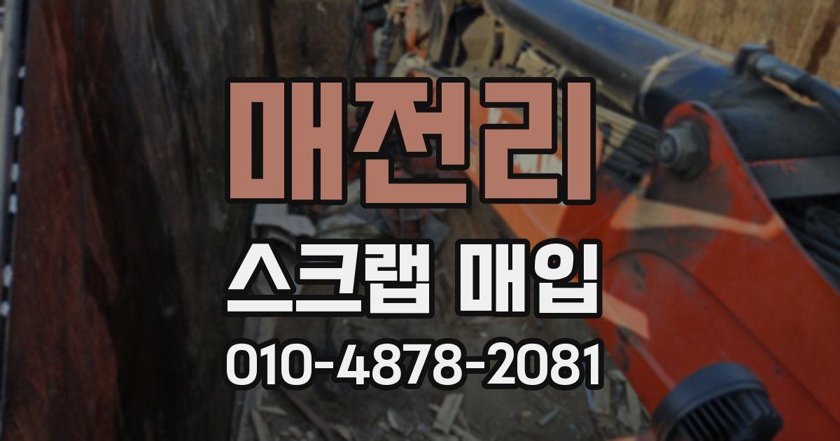 매전리 스크랩 매입