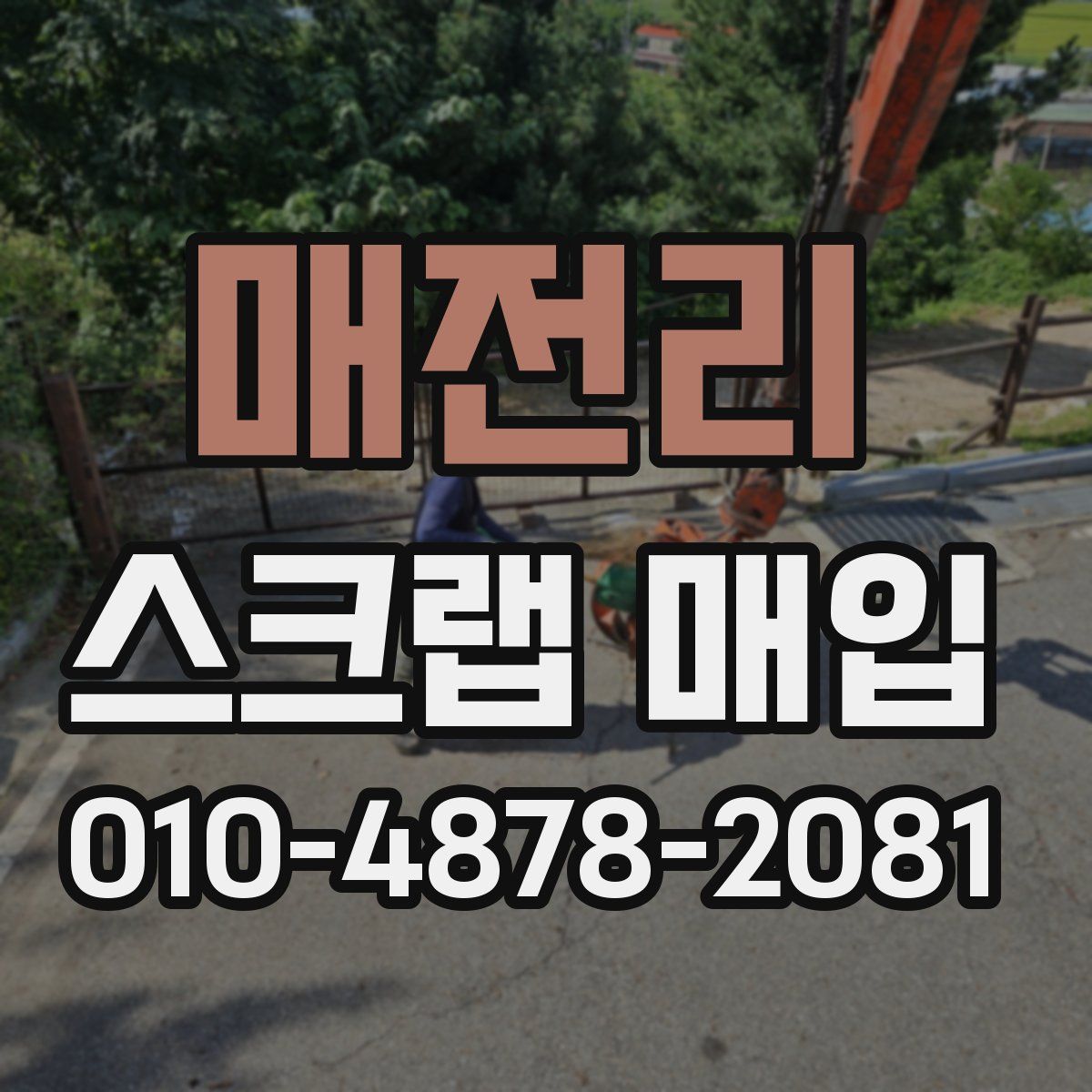 매전리 스크랩 매입