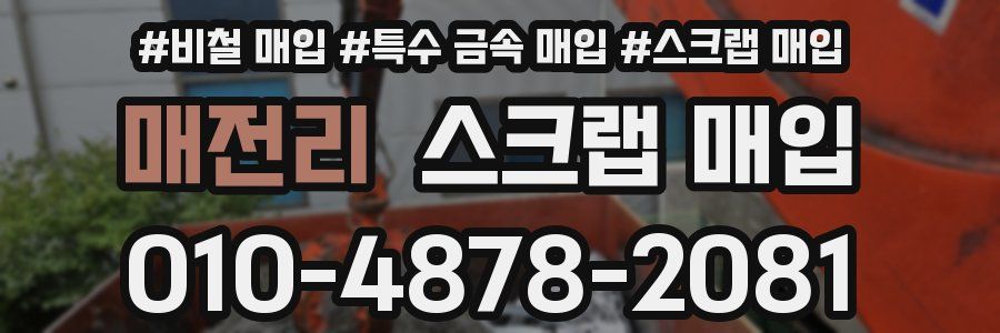 매전리 스크랩 매입