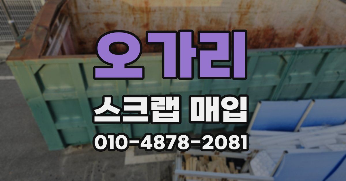 오가리 스크랩 매입