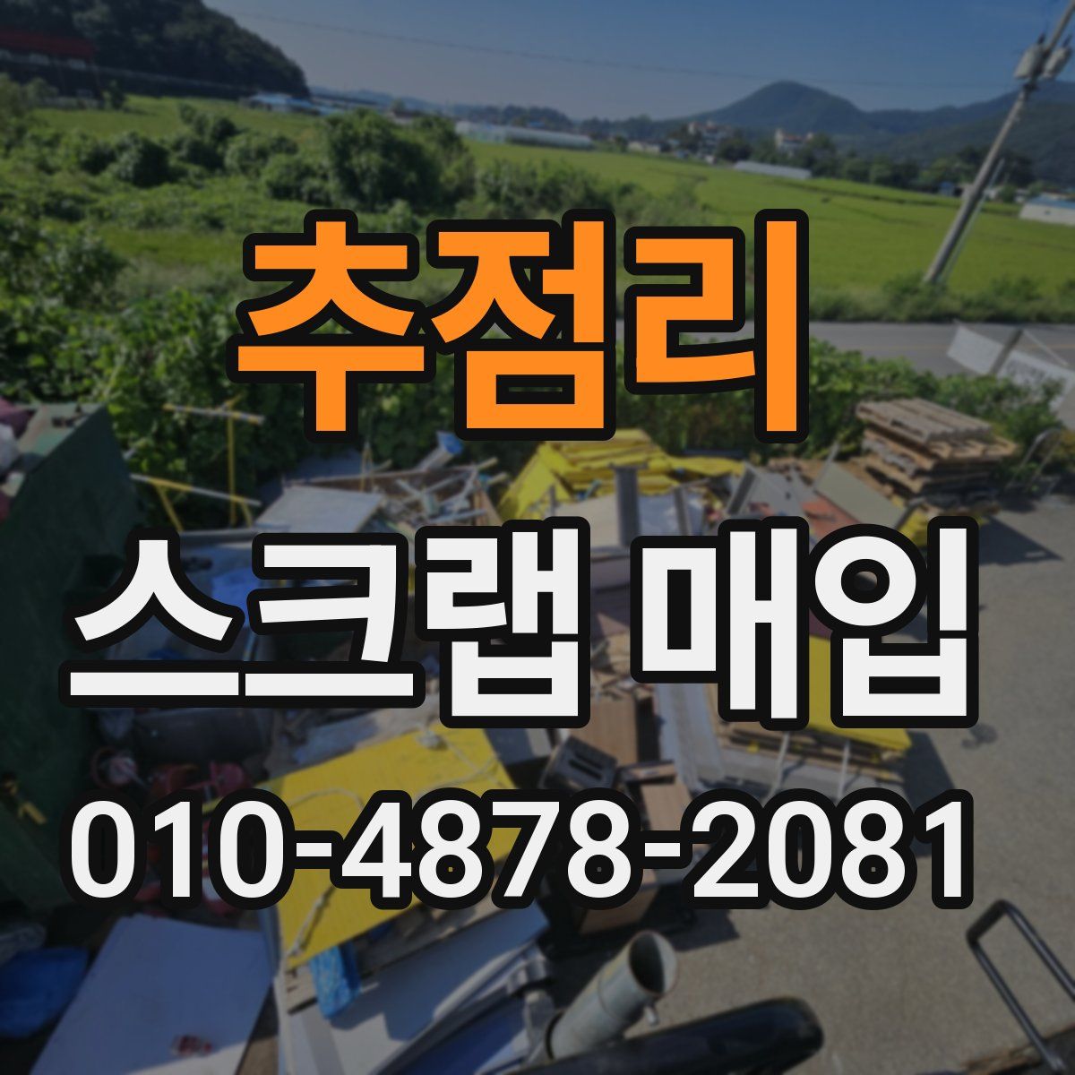 추점리 스크랩 매입