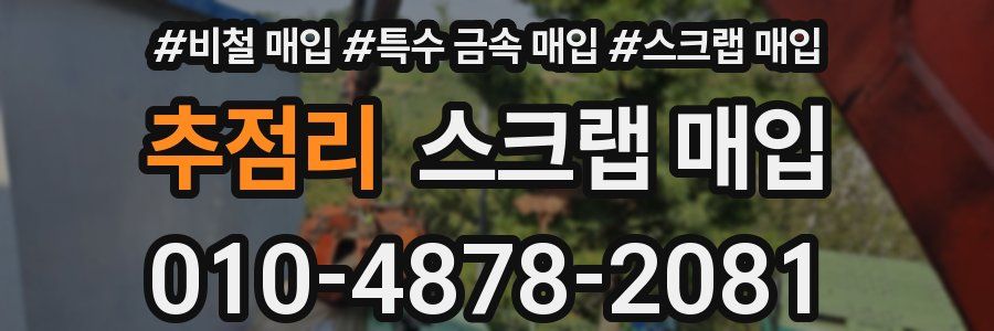 추점리 스크랩 매입