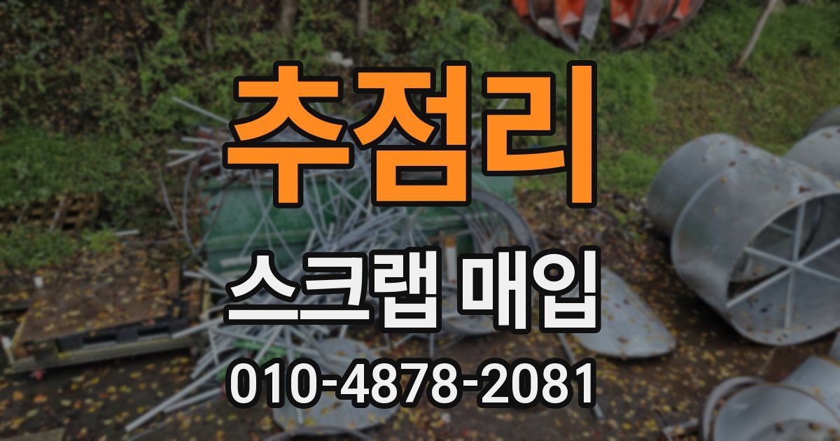 추점리 스크랩 매입