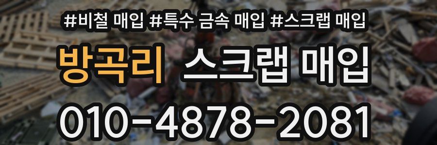 방곡리 스크랩 매입