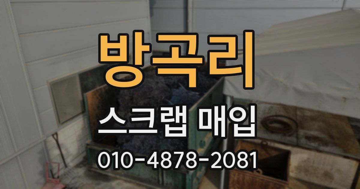 방곡리 스크랩 매입
