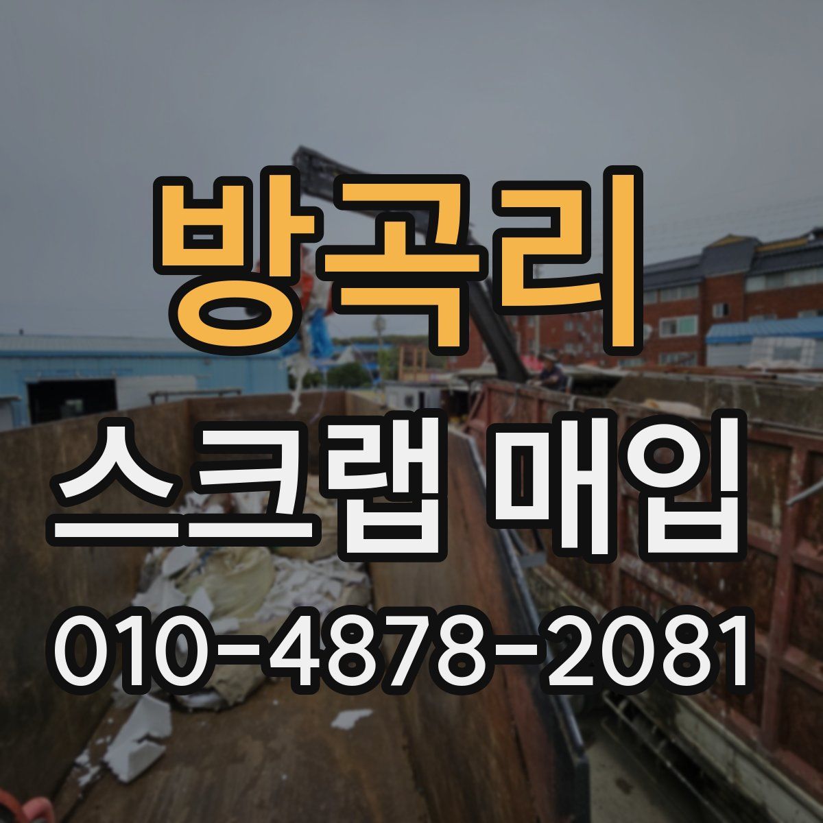 방곡리 스크랩 매입