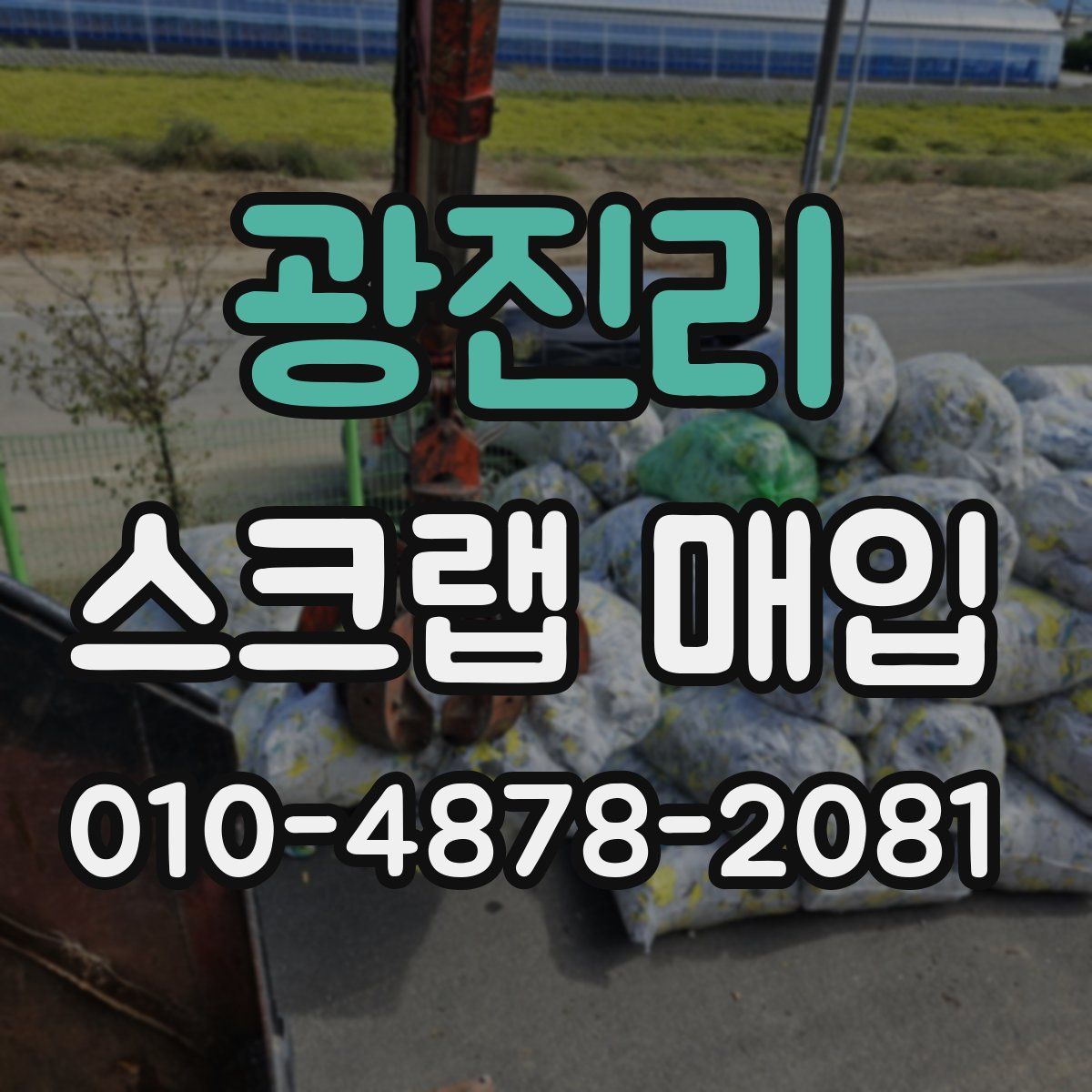 광진리 스크랩 매입
