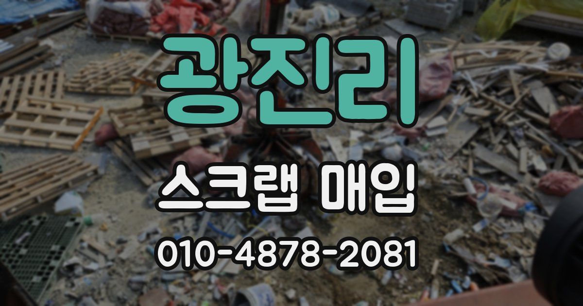 광진리 스크랩 매입
