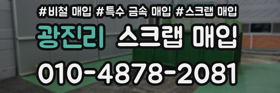 광진리 스크랩 매입